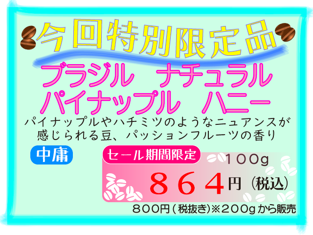 特別限定品　ブラジル　ナチュラル　パイナップル　ハニー 　100g　864円